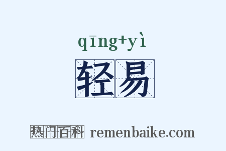 轻易是什么意思的图片